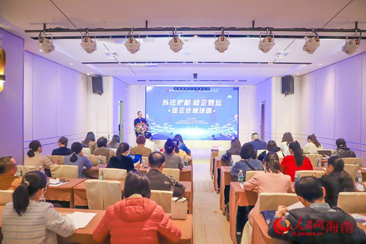 海口国家高新区促企合规培训会成功举办(图1)