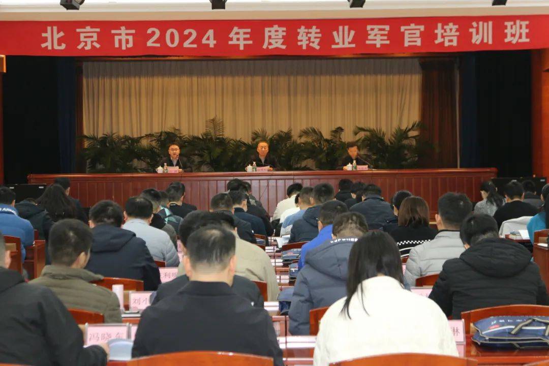 Bwin必赢官网北京市退役军人事务局组织2024年度转业军官专业培训(图1)