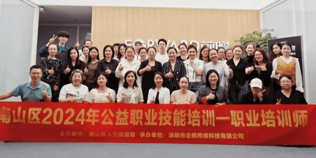 【南山公益】南山区2024年职业培训师公益培训顺利开班(图1)
