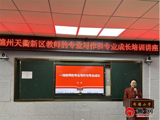 德州天衢新区尚德小学举行教Bwin必赢网址师专业写作与专业成长培训活动(图2)