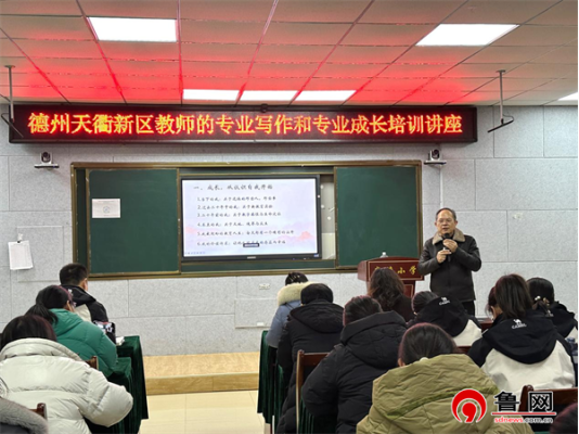 德州天衢新区尚德小学举行教Bwin必赢网址师专业写作与专业成长培训活动(图1)