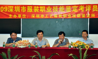 09深圳服装职业技能鉴定考评员培训隆重举行(图1)