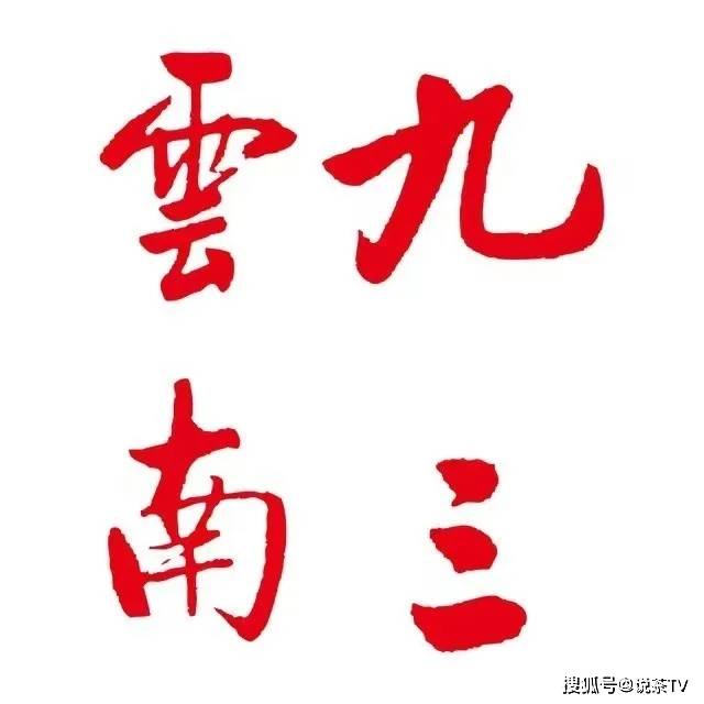 “两会”精彩回顾这些提议带来茶业发展利好Bwin必赢平台(图20)