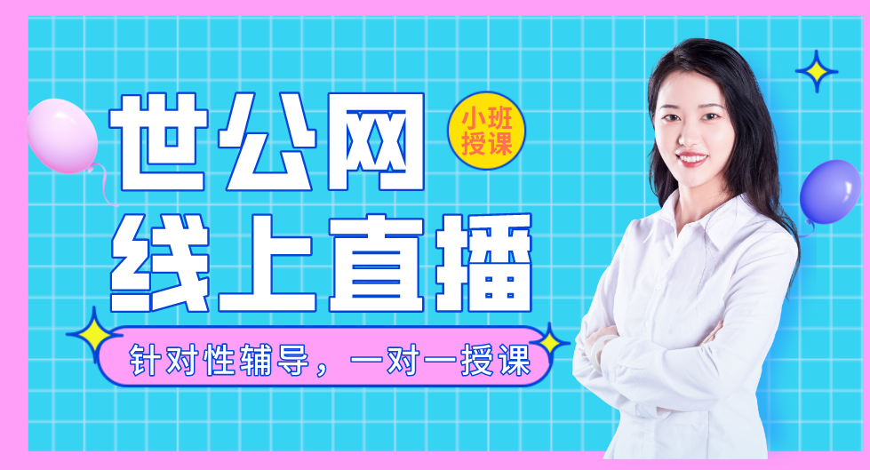 世公网口碑公考培训领域标杆品牌值得信赖(图2)