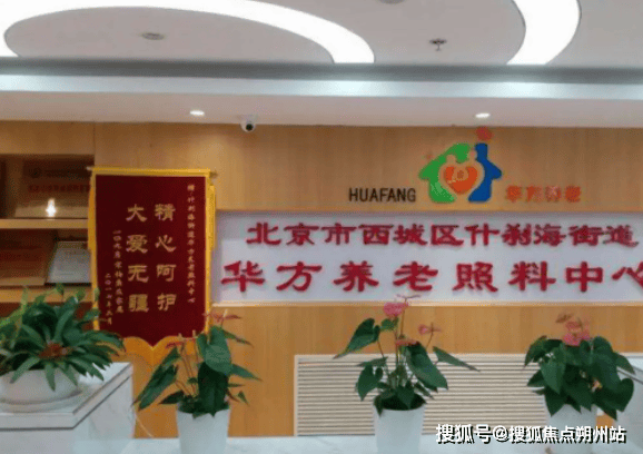 2025年2月最新发布北京市西城区西长安街街道华方养Bwin必赢下载老照料中心地址收费及服务内容详解(图2)
