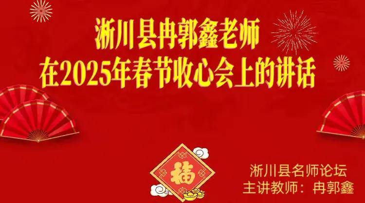 蛇行千里启新程 开学护航向未来 淅川县冉郭Bwin必赢官网鑫老师 在2025年春期开学收心会上的发言(图1)