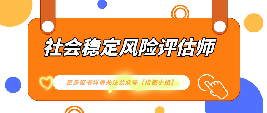 社会稳定风险评估师证的作用？考试难度和备考建议？适合谁考？(图3)