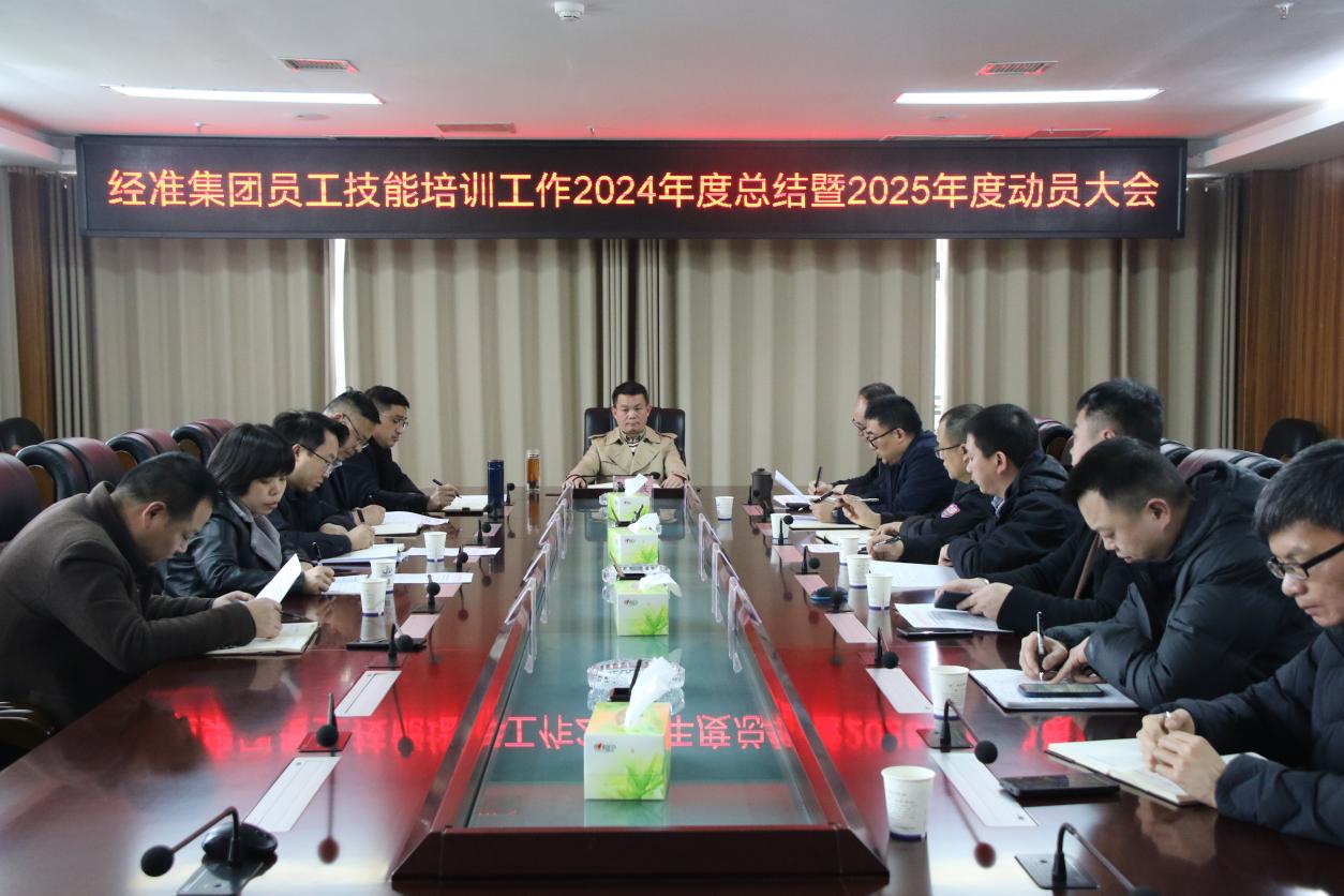 四川经准检验检测集团召开员工技能提升培训工作动员大会(图1)