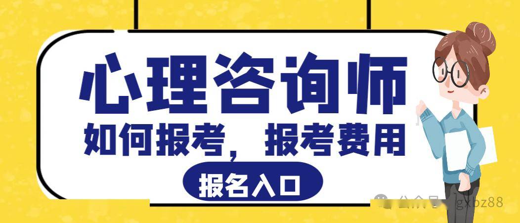 2025心理咨询师报考费用心理咨询师报考(图1)