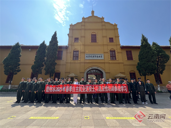 干货满满昆明市举行2025年春季自主就业退役士兵适应性培训(图2)