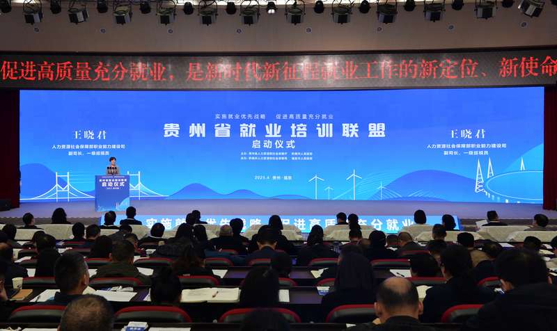 贵州省就业培训联盟正式启动(图1)