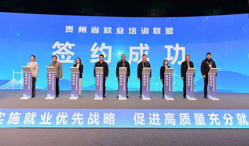 贵州省就业培训联盟正式启动(图3)