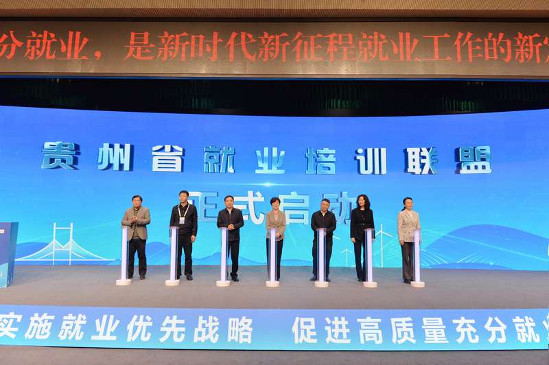 贵州省就业培训联盟正式启动(图2)