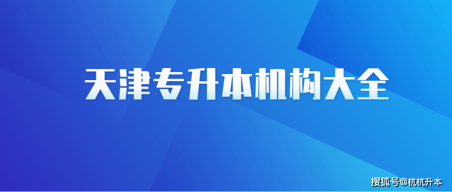 天津专升本机构大全(图1)