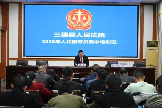 无袍担正义 培训淬真功——三穗法院组织开展2025年人民陪审员业务培训(图1)