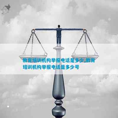 Bwin必赢入口教育培训机构举报是多少教育培训机构举报是多少号(图1)