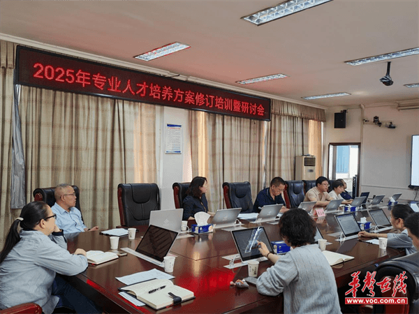 湖南信息职院召开2025级专业人才培养方案制订培训暨研讨会(图1)