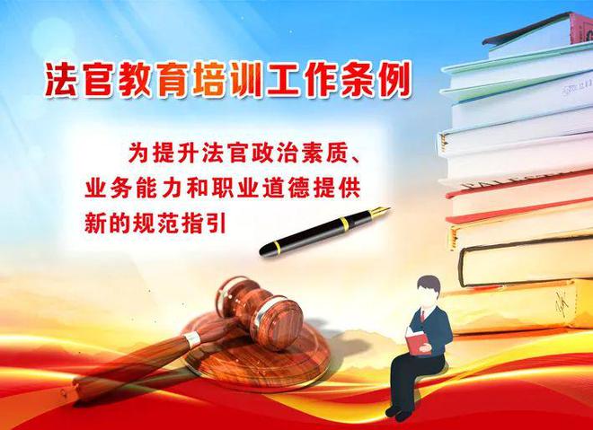 进一步推动法官教育培训工作科学化制度化规范化——浅谈法官教育培训工作条例的主要亮点Bwin必赢APP(图1)