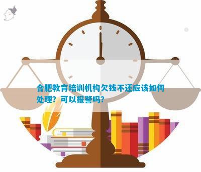 合肥教育培训机构欠钱不还应怎样解决？可以报警吗？(图1)