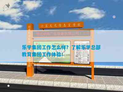 乐学集团工作怎么样？熟悉乐学总部教育集团工作体验(图1)