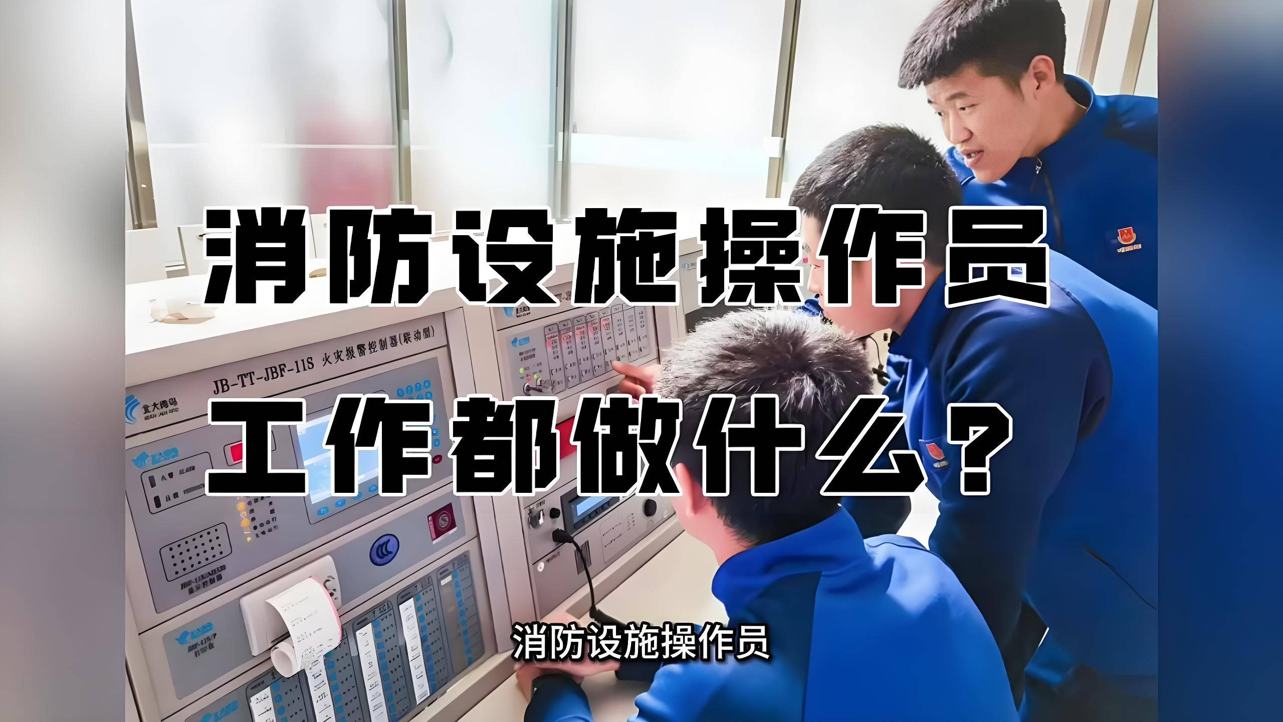 江苏消防设施操作员实操培训哪里好无锡消防设施操作员培训费用多少？(图1)