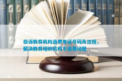 Bwin必赢APP投诉教育机构退费号码及流程解决教育培训机构不退费问题(图1)