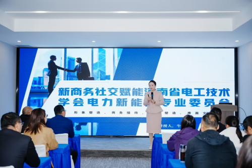 河南省电工技术学会电力新能源专业委Bwin必赢平台员会成功举办商务礼仪专题培训(图1)