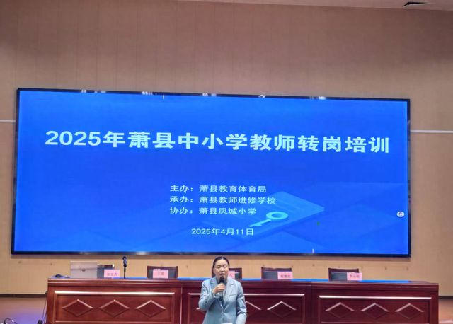 安徽师范大学附属萧县凤城小学承办2025年全县中小学教师转岗培训(图1)