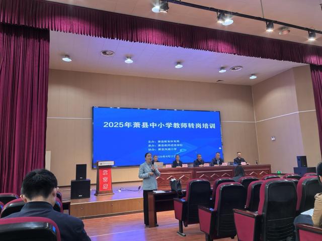 安徽师范大学附属萧县凤城小学承办2025年全县中小学教师转岗培训(图2)