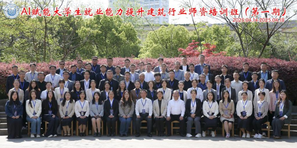 人工智能赋能大学生就业能力提升建筑行业师资培训班在同济大学举行(图1)