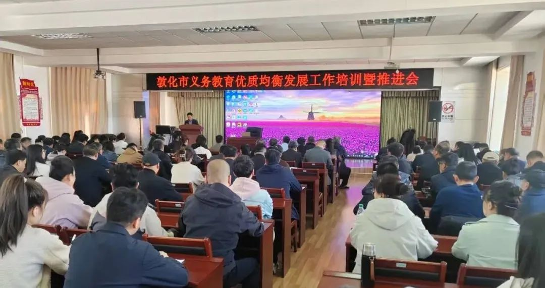 敦化市召开义务教育优质均Bwin必赢入口衡发展工作培训暨推进会(图1)