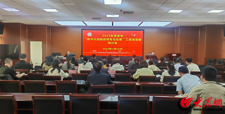 2025年菏泽市“数字化赋能教师专Bwin必赢平台业发展”工程管理者培训会召开菏泽新闻大众网(图1)