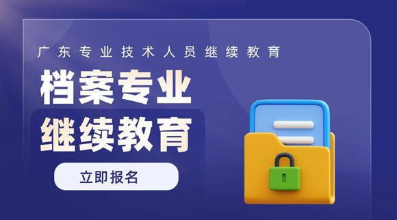 2025年广东档案专业技术人员继续教育专业科目培训：赋能档案事业高质量发展(图1)
