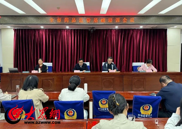 Bwin必赢APP菏泽市市场监管局开展药品监管人员培训 提升队伍专业能力菏泽新闻大众网(图1)