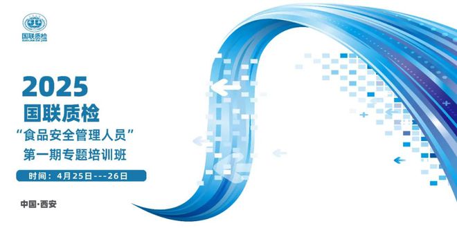 国联质检2025年“食品安全管理人员”专题培训：以专业赋能筑牢舌尖安全防线(图1)