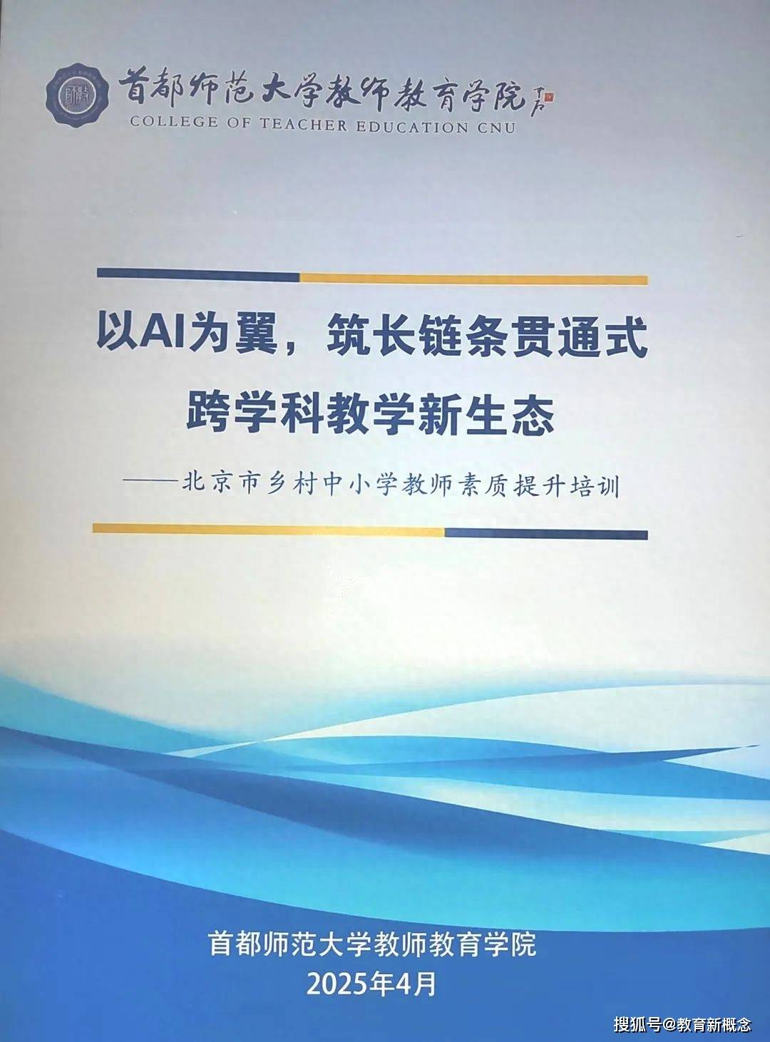 以AI为翼筑长链条贯通式跨学科教学新生态——北京市乡村中小学教师素质提升培训(图1)